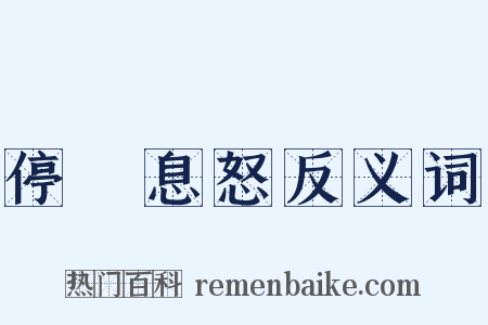 停瞋息怒反义词是什么意思的图片